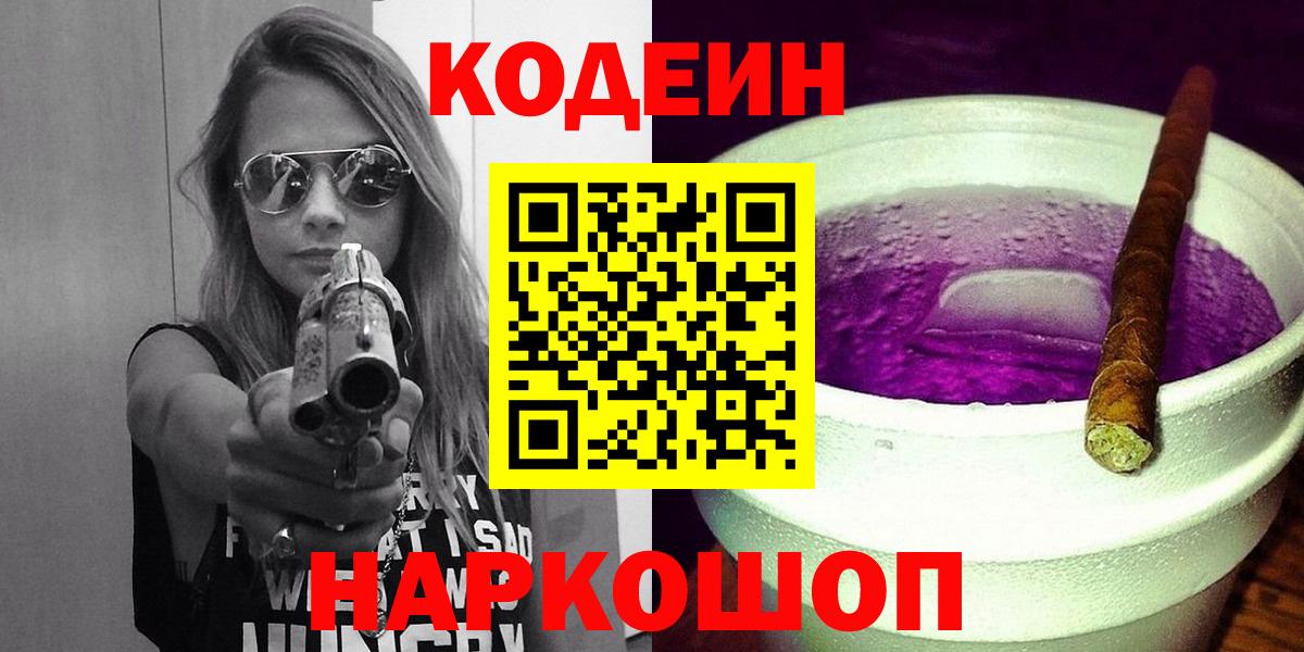 что такое   Вход с VPN  Codein Purple Drank  Лиски  Кодеин напиток Lean (лин) 